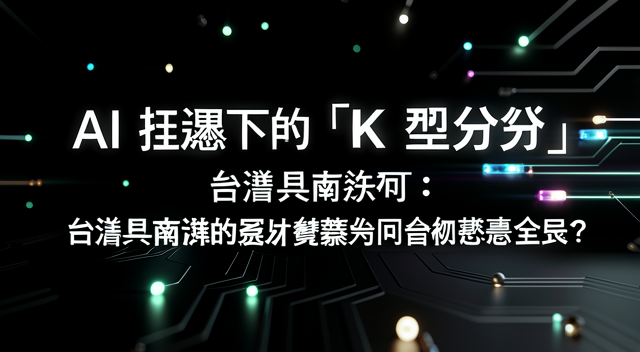 AI 狂潮下的「K 型分化」:台灣與南韓的晶片繁榮為何無法惠及全民?