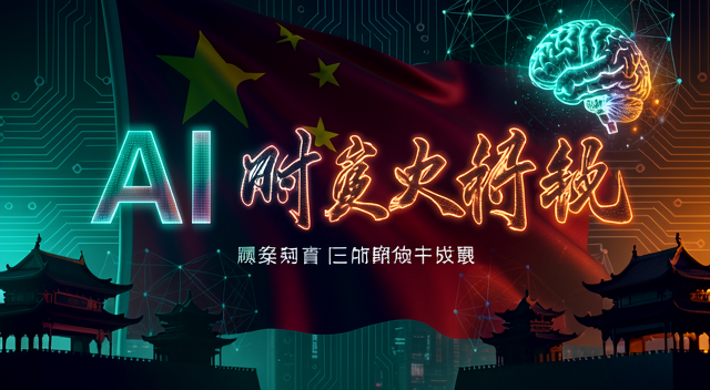 AI馬克思主義:中國如何迎接人工智慧時代的社會挑戰