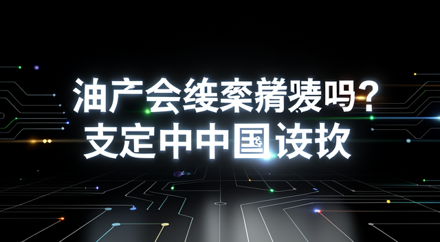 中国一松口油价就起飞？别太天真了