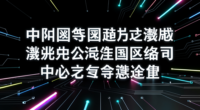 算力戰場的煙幕彈:中俄伊怎麼用「不要建在我家門口」拖垮美國?