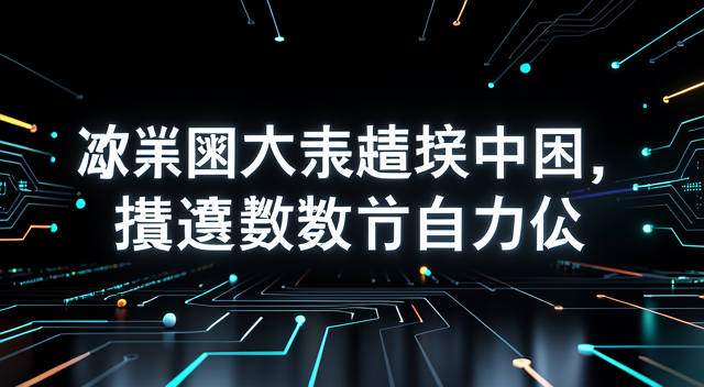 歐洲的數位自主夢:換掉 Zoom 只是開場,真正的痛在底層架構