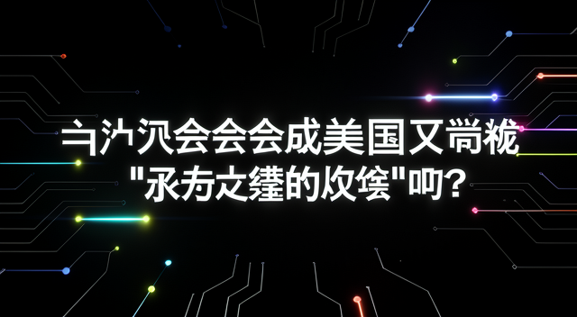 伊朗戰事會成為美國又一場永無止境的戰爭嗎？