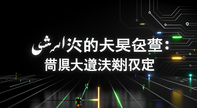 停火只是暫停鍵，伊朗戰役把全球推入高成本常態化