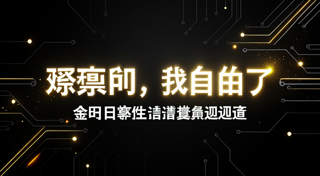 一句話換回一個牧師：金明日獲釋背後的宗教與外交博弈 封面圖