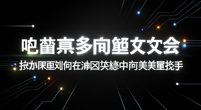 哈薩克多向量外交:托卡耶夫如何在中俄夾縫中向美國招手