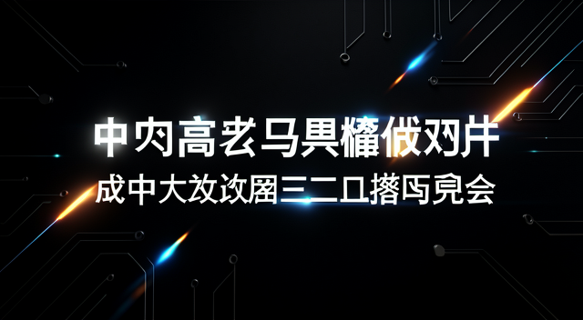 政治局第三位掉隊：馬興瑞雙開背後的權力洗牌遊戲