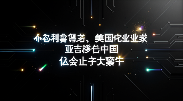 諾貝爾得主棄美赴中?亞吉的「反叛」早就寫好了答案