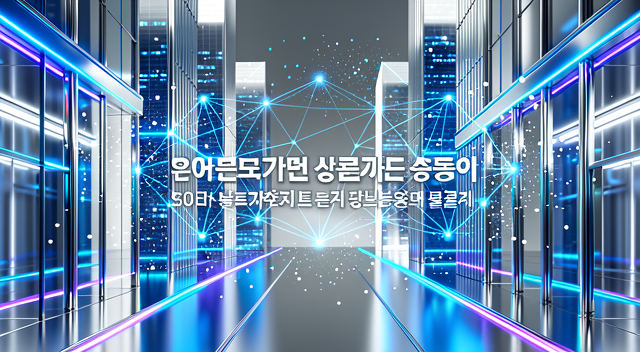 韓國資本市場重大改革:Token化證券正式納入國家金融現代化戰略