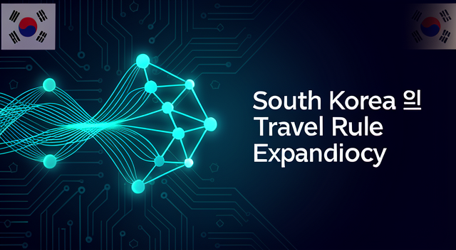韓國力推 Travel Rule 擴及配套 小額加密貨幣轉帳將面臨更嚴格申報