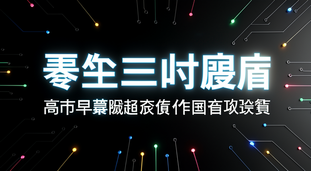 三連休居然睡五小時算多？高市早苗的超狂作息，到底在嚇誰 封面圖