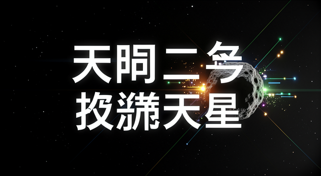 飛向地球的「影子」：天問二號抵達振荡天星，小行星採樣回航的下一步