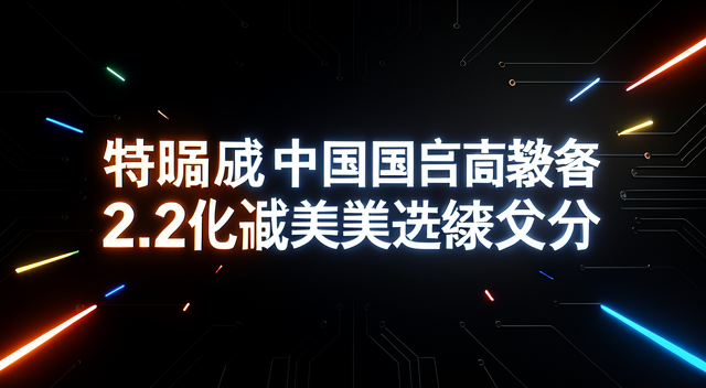 2.2億份選民資料被偷看?特朗普這次又在嚇人了嗎