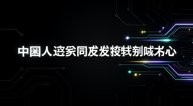 美國把AI當核彈，中國把AI當外賣？兩套打法到底差在哪 封面圖