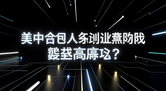 美中 AI 要築牆？別慌，我們先聊聊這堵牆會蓋多高 封面圖