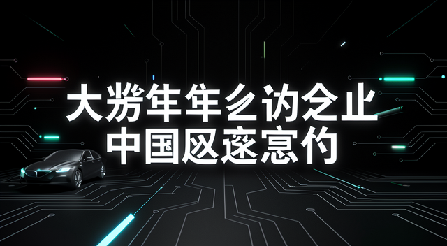 德國巨人的中國夢碎：大眾汽車的遲緩代價