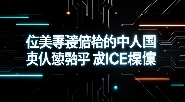 在美寻求庇护的中国律师吴绍平遭ICE拘留:从旅游签证到驱逐边缘的七年
