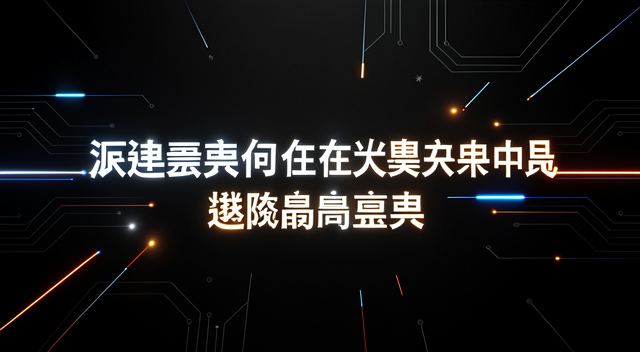 戰局正酣卻換將：澤連斯基為何在關鍵時刻動了總司令 封面圖
